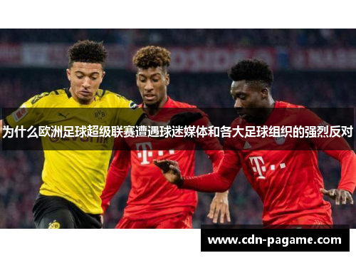 为什么欧洲足球超级联赛遭遇球迷媒体和各大足球组织的强烈反对 为什么欧洲足球超级联赛遭遇球迷媒体和各大足球组织的强烈反对