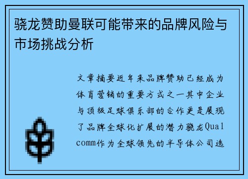 骁龙赞助曼联可能带来的品牌风险与市场挑战分析