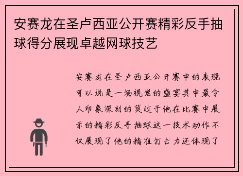 安赛龙在圣卢西亚公开赛精彩反手抽球得分展现卓越网球技艺 安赛龙在圣卢西亚公开赛精彩反手抽球得分展现卓越网球技艺