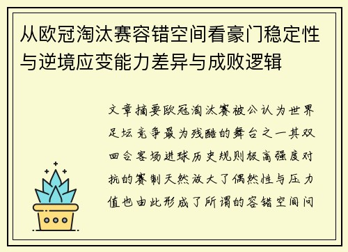 从欧冠淘汰赛容错空间看豪门稳定性与逆境应变能力差异与成败逻辑