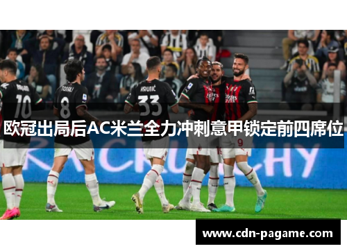 欧冠出局后AC米兰全力冲刺意甲锁定前四席位