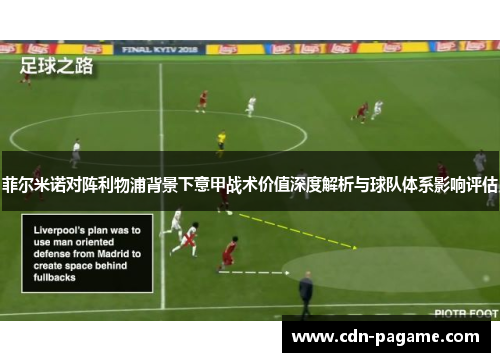 菲尔米诺对阵利物浦背景下意甲战术价值深度解析与球队体系影响评估