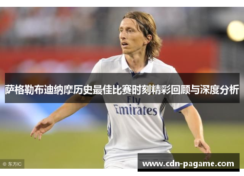 萨格勒布迪纳摩历史最佳比赛时刻精彩回顾与深度分析