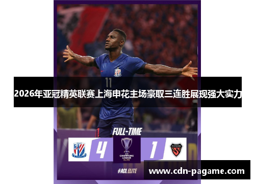 2026年亚冠精英联赛上海申花主场豪取三连胜展现强大实力