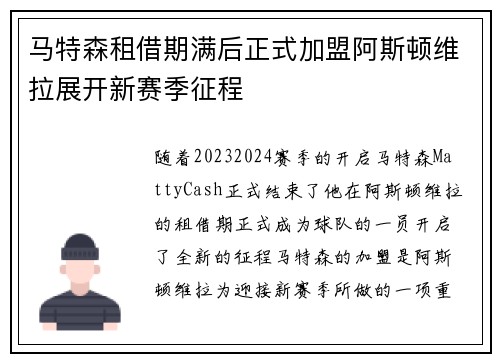 马特森租借期满后正式加盟阿斯顿维拉展开新赛季征程