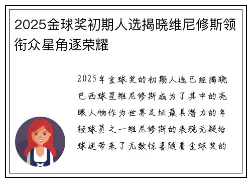 2025金球奖初期人选揭晓维尼修斯领衔众星角逐荣耀