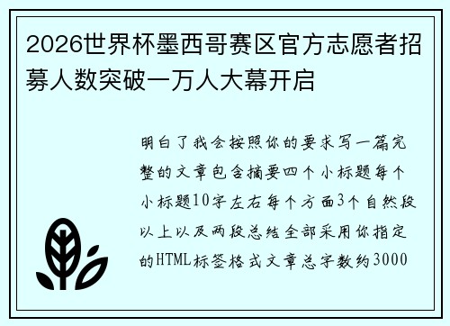2026世界杯墨西哥赛区官方志愿者招募人数突破一万人大幕开启