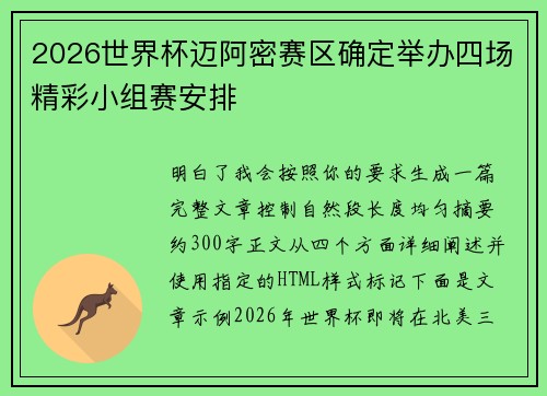 2026世界杯迈阿密赛区确定举办四场精彩小组赛安排