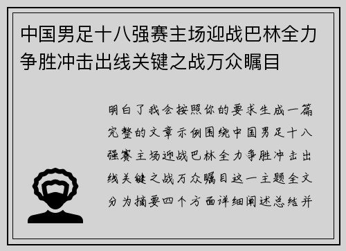 中国男足十八强赛主场迎战巴林全力争胜冲击出线关键之战万众瞩目