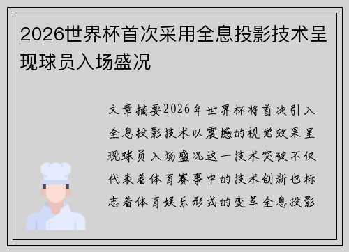 2026世界杯首次采用全息投影技术呈现球员入场盛况