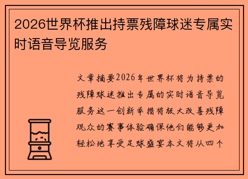 2026世界杯推出持票残障球迷专属实时语音导览服务