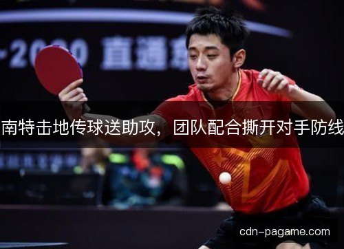 南特击地传球送助攻，团队配合撕开对手防线